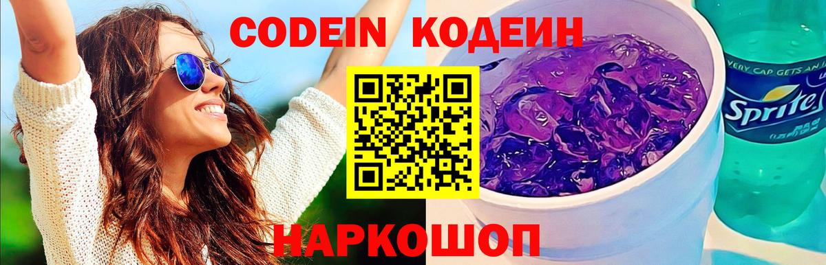 Кодеиновый сироп Lean Purple Drank  Вход с VPN  Михайловка 